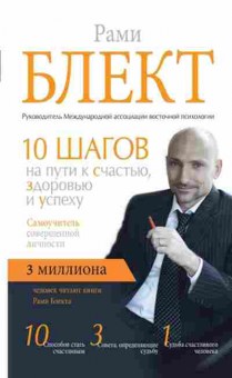 Книга Блект Р. Самоучитель совершенной личности 10 шагов на пути к счастью,здоровью и успеху, б-7936, Баград.рф